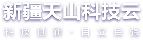 天山科技云